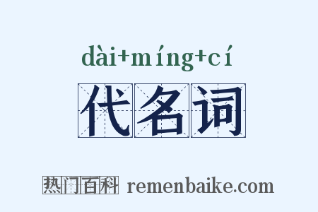 代名词是什么意思的图片